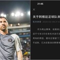 梅西香港不出賽得罪中國 阿根廷球隊賽程遭取消、代言產品被抵制