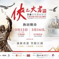《俠之大者 - 金庸百年誕辰紀念》活動 說好香港故事 致敬金庸不朽百年