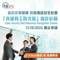 HKIRC x ISACA合辦「共建員工防火牆」嘉許計劃
