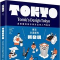 東京再發現100+：吳東龍的設計東京品味入門指南（隨書附「東京散策TOKYO WALKS地圖」別冊）