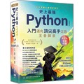 史上最強Python入門邁向頂尖高手之路王者歸來 第3版(全彩印刷)