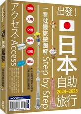 出發！日本自助旅行：一看就懂‧旅遊圖解Step by Step 2024～2025