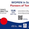 科學泡泡堂 --「女性科學人」：圍繞傑出的兩位法國和臺灣物理學家和未來世界的先行者