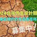 極端氣候超派！2024台灣仿生設計競賽募集創新攻略