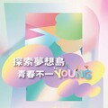 桃市府打造「青年月」系列活動 2024青年嘉年華3/10盛大舉辦