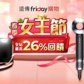 friDay購物「春季女王節」折價券+遠傳幣拿滿最高26%、iPhone 15挑戰全網最低價
