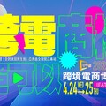 2024「台灣跨境電商博覽會」即將登場！網紅大卡司、TikTok等超過30場重磅講座與觀點，兩天發燒不間斷