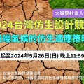 2024台灣仿生設計競賽 徵求極端氣候下的農漁業系統創新
