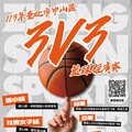 113年中山青年盃3V3籃球賽
