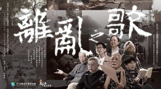 遷台紀錄片《離亂之歌》今晚公視首播 沈慶京呼籲3黨「青史不容竄改」