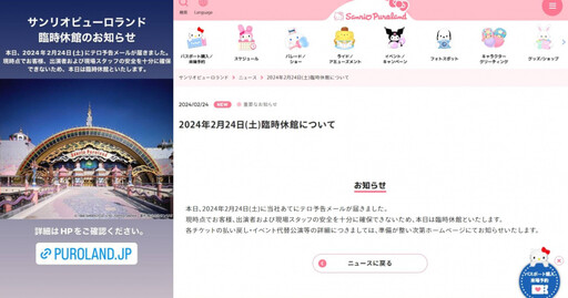 收到不明恐攻威脅信件 東京「三麗鷗彩虹樂園」緊急宣布閉園…警察大範圍搜索中
