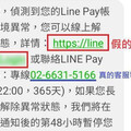 LINE Pay用戶注意！最新詐騙手法曝光 簡訊內含「真實客服電話」與「詐騙網址」