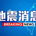 快訊／全台強震規模7.2 東台灣發布海嘯警報警報