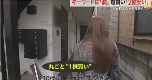 中國人在日本「買房如喝水」！ 2億日圓仍喊：好便宜
