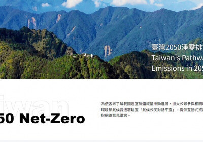 地球日一起追蹤台灣氣候行動！ 環境部三個氣候資訊公開網站報你知