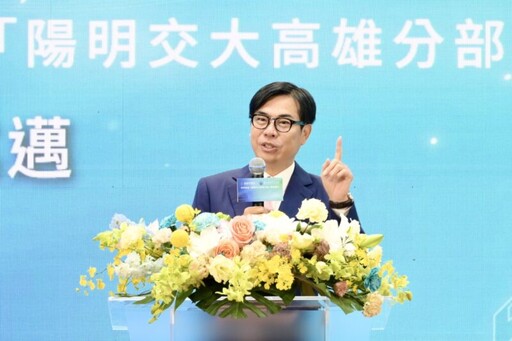 陽明交通大學高雄分部進駐高雄 陳其邁盼打造高雄成為國際科技大城