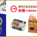 台糖食品再度揚名國際 四大熱銷品「食品米其林」共摘6星榮譽