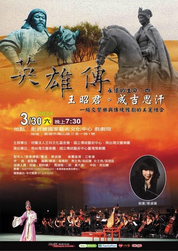 台灣交響樂團攜手台灣豫劇團演出「英雄傳」將於衛武營戲劇院演出