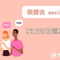 【NG 英文】『我要去 social 一下』，英文可以這樣說嗎？ - 希平方學英文