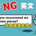 【NG 英文】『建議你』、『推薦你』－－suggest 和 recommend用法，你會了嗎？ - 希平方學英文