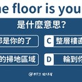 【那些課本沒教的英文】The floor is yours. 是什麼意思？ - 希平方學英文