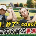 職業高爾夫球選手 Michael｜『教練』 除了" coach"外 這個英文說法更進階！ - 希平方學英文