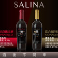 SALINA紅酒鼓勵女性綻放魅力 享受生活的每個時刻