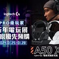 Logitech 羅技龍年通路優惠開跑 全新電競耳機 Astro A50 X 電玩展亮相