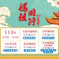 「2024台中媽祖國際觀光文化節」慶元宵 5宮廟表演接力登場