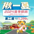 台灣虎航2024夏季班表第二波開賣