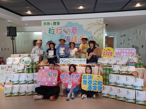 昇樺食品、豐泰文教共捐無毒米2000公斤 溫暖雲林家扶服務家庭