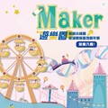 勞動部2024 Maker遊樂園 市集手作 互動體驗 5/10、5/11登場