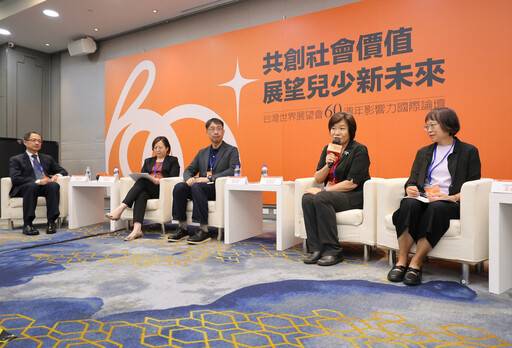 台灣世界展望會「60週年國際影響力論壇」 分享弱勢兒少需求權益與培育經驗、建構服務新方向