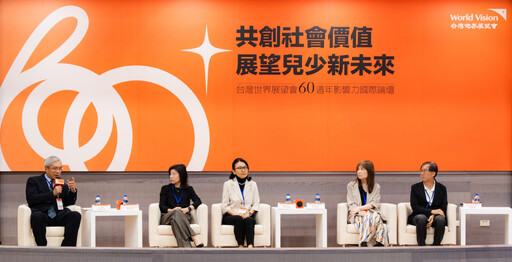 台灣世界展望會「60週年國際影響力論壇」 分享弱勢兒少需求權益與培育經驗、建構服務新方向