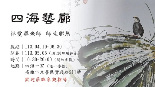 中華虹華藝術學院 左營四海一家舉辦林愛華生活與藝術饗宴師生展