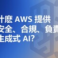 爲什麽 AWS 提供更安全、合規、負責任的生成式 AI？