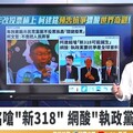 【有影】柯建銘喊「新318誕生」 吳怡萱酸：是要反對民進黨？