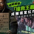 選戰幕後／「搶救王義川」成輔選當紅炸子雞 30-39歲綠營支持者顯著回流