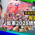 選後分析／張善政完敗鄭文燦 有望拚搏藍軍2028總統門票