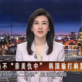 「央視」捧韓：絕不「親美仇中」， 韓國瑜打響第一槍 網友：民進黨的提款機