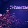 第七屆《Hit AI & Blockchain》人工智慧暨區塊鏈產業高峰會 2月6日盛大舉辦