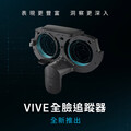 售價新台幣6250元你買單嗎？HTC推出全新VIVE全臉追蹤器