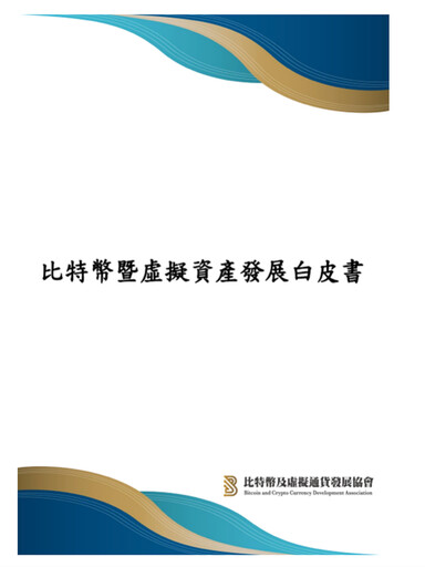 《比特幣暨虛擬資產發展白皮書》發布，台灣未來虛擬資產產業三大方針建議