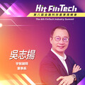 宇智顧問董事長吳志揚，即將參與第八屆《Hit FinTech》金融科技產業高峰會！