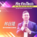 臺中市政府數位治理局長林谷隆，即將參與第八屆《Hit FinTech》金融科技產業高峰會！