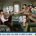 機智喜劇天王唐從聖、金鐘男配角黃迪揚 臺北車站上演《押解》？