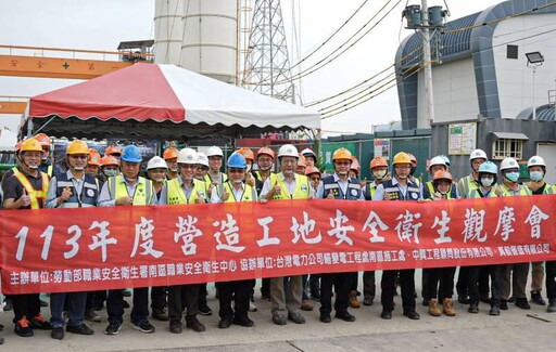 勞動部職安署×台電南區施工處舉辦營造工地安全衛生觀摩會 強化職場安全