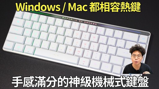 手感超讚！Mac & Windows 都相容的完美機械式鍵盤 ROG Falchion RX Low Profile 開箱！放桌上超好看 - 阿康嚼舌根