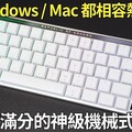 手感超讚！Mac &amp Windows 都相容的完美機械式鍵盤 ROG Falchion RX Low Profile 開箱！放桌上超好看 - 阿康嚼舌根