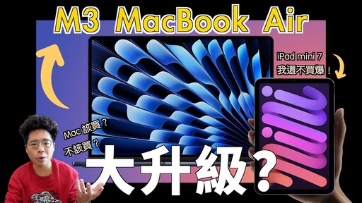 M3 MacBook Air 正式推出！還有哪些新品會有 iPad Pro M3, iPad Air 12.9" 和 iPad mini 7 嗎 - 阿康嚼舌根